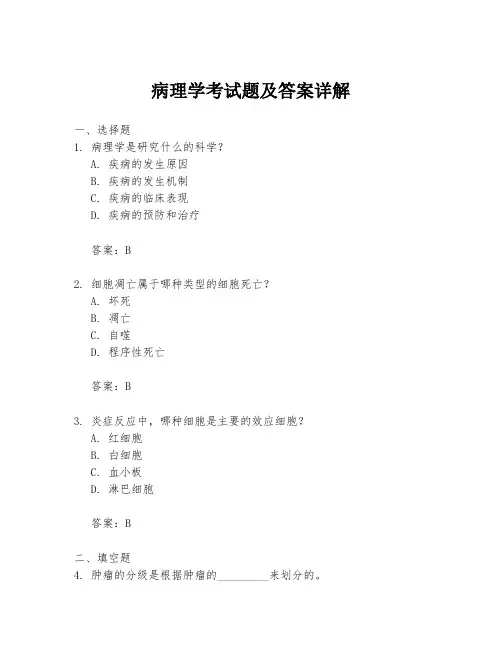 病理学考试题及答案详解