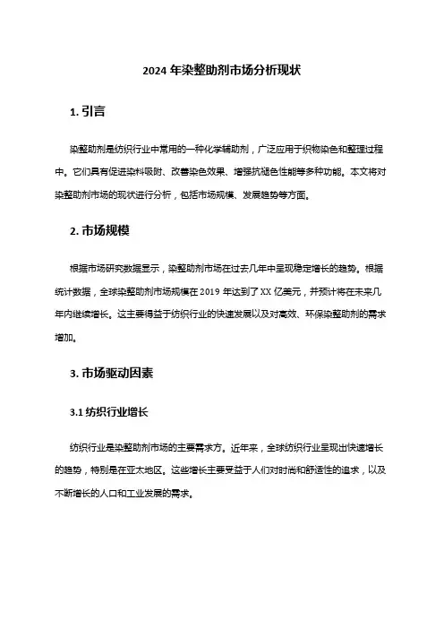 2024年染整助剂市场分析现状