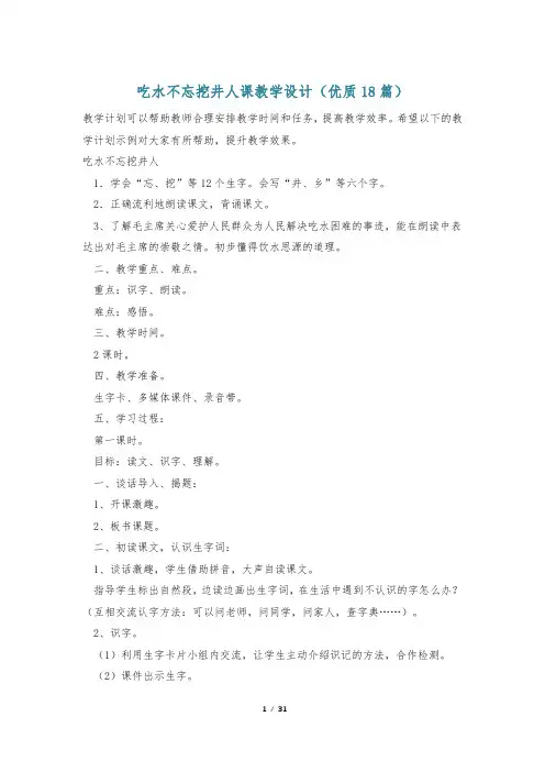 吃水不忘挖井人课教学设计(优质18篇)
