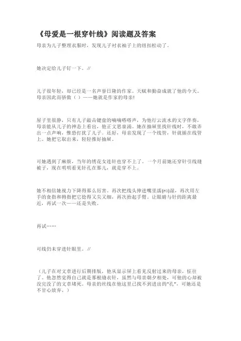 母爱是一根穿针线阅读题及答案