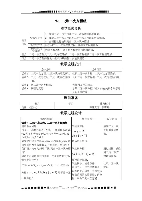 冀教版七下9.1《二元一次方程组》word教案