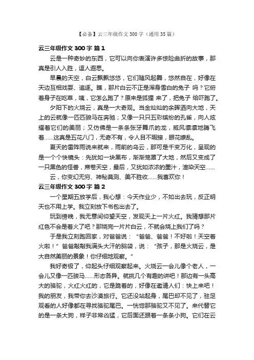 【必备】云三年级作文300字（通用35篇）