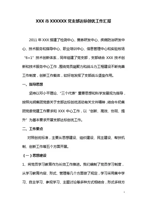 xxx党支部达标创优工作汇报