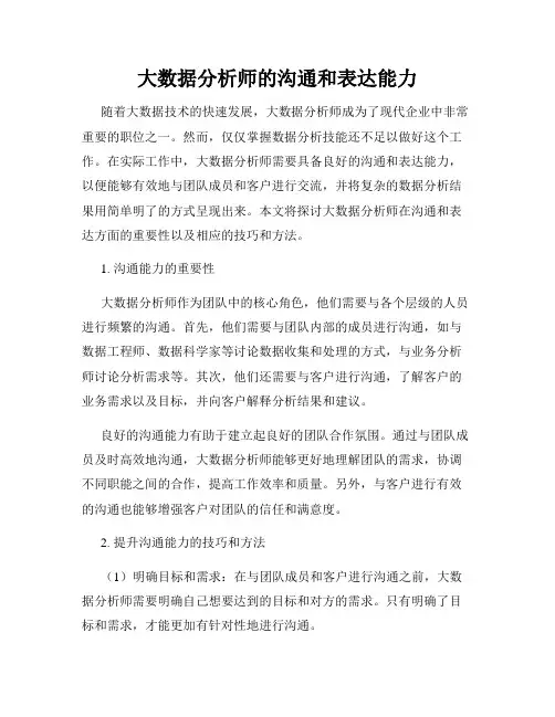 大数据分析师的沟通和表达能力
