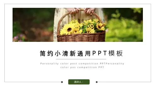 简 约 小 清 新 通 用 P P T 模 板