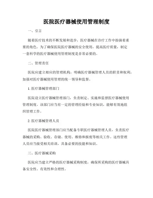 医院医疗器械使用管理制度