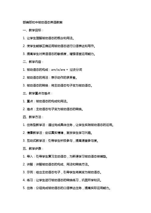 部编版初中被动语态英语教案范文总汇