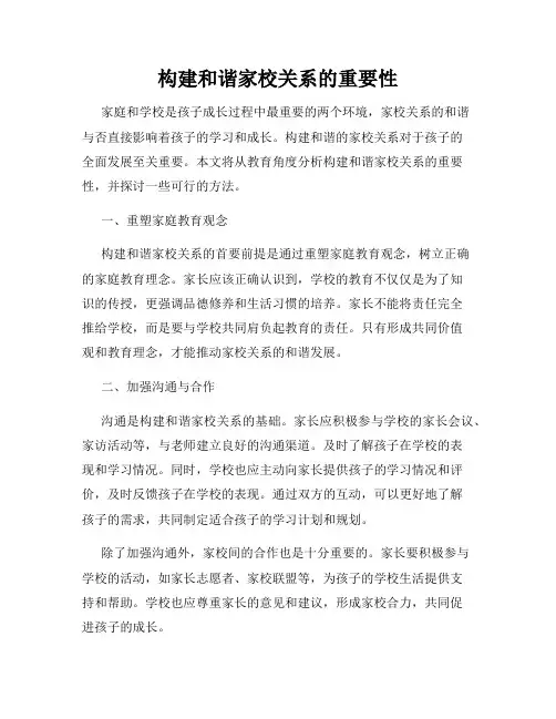 构建和谐家校关系的重要性