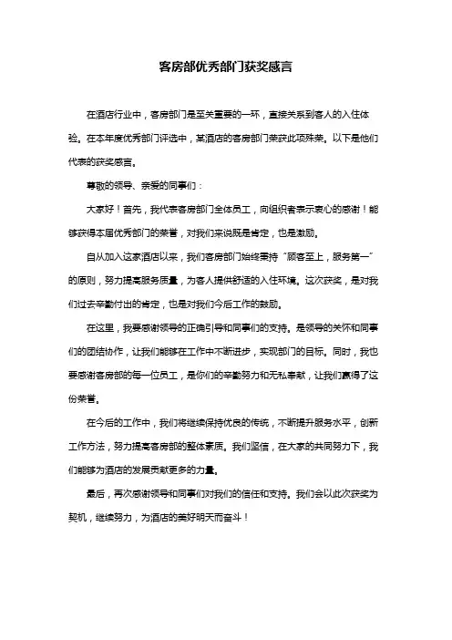 客房部优秀部门获奖感言