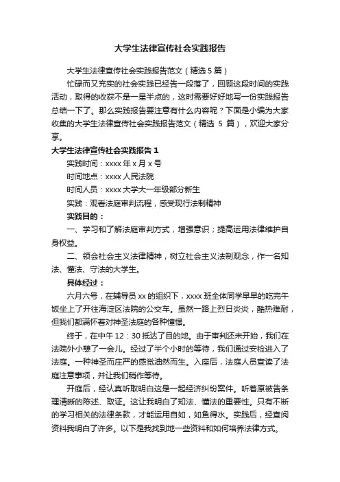 大学生法律宣传社会实践报告范文（精选5篇）