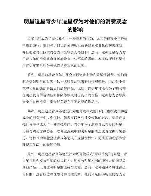 明星追星青少年追星行为对他们的消费观念的影响