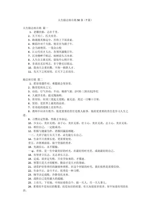 人生励志座右铭50条(7篇)