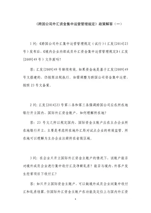 《跨国公司外汇资金集中运营管理规定》政策解答(一)