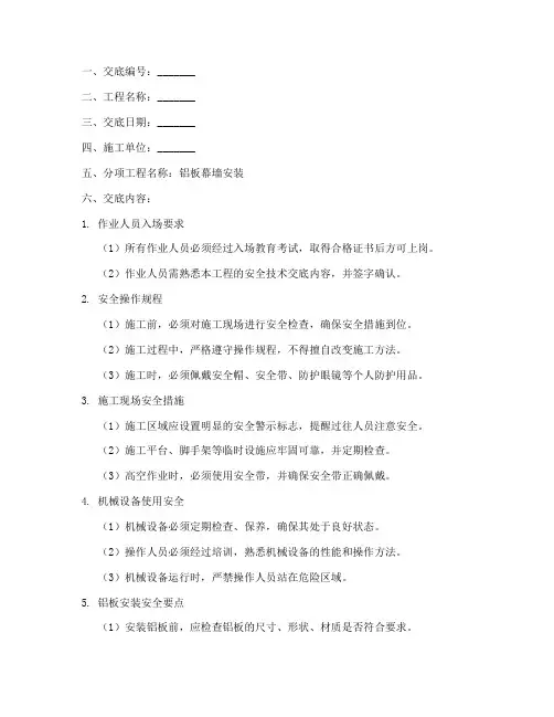 铝板幕墙安全技术交底范本模板