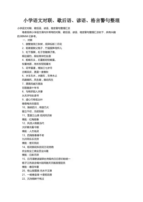 小学语文对联、歇后语、谚语、格言警句整理汇总