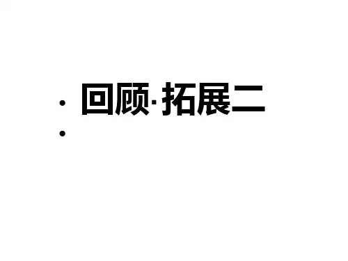(赛课课件)人教版六年级下册语文《回顾_拓展二》 (共8张PPT)