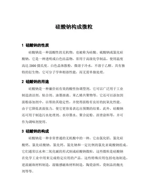 硅酸钠构成微粒
