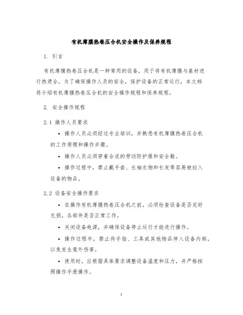 有机薄膜热卷压合机安全操作及保养规程