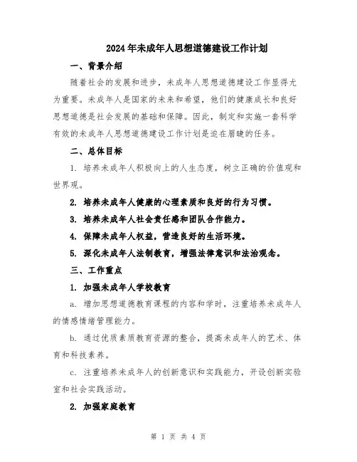 2024年未成年人思想道德建设工作计划