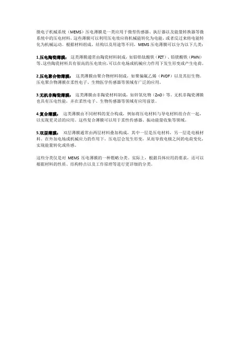 mems压电薄膜分类
