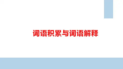 《词语积累与词语解释》课件68张+2023-2024学年统编版高中语文必修上册