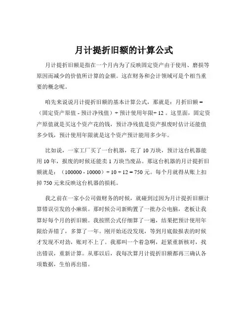 月计提折旧额的计算公式