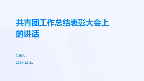 共青团工作总结表彰大会上的讲话