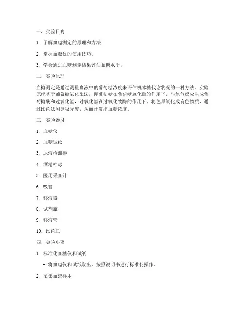 测验血糖实验报告
