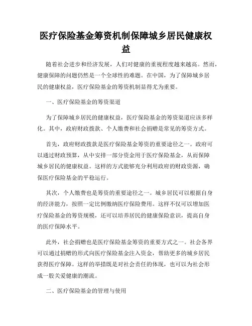 医疗保险基金筹资机制保障城乡居民健康权益