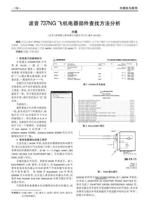 波音737NG飞机电器部件查找方法分析