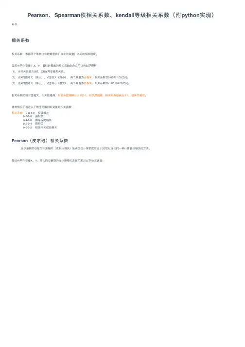 Pearson、Spearman秩相关系数、kendall等级相关系数（附python实现）