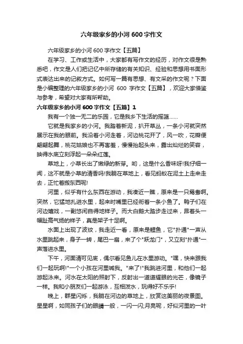 六年级家乡的小河600字作文【五篇】