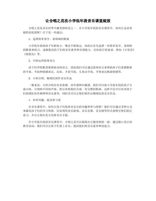 让合唱之花在小学低年段音乐课堂绽放