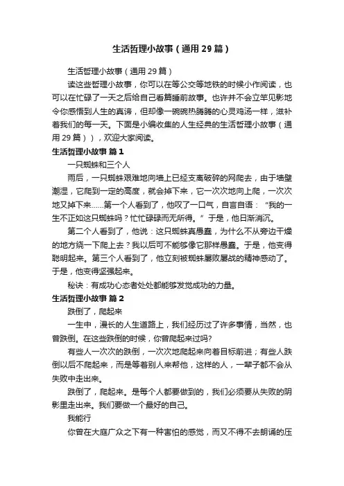 生活哲理小故事（通用29篇）