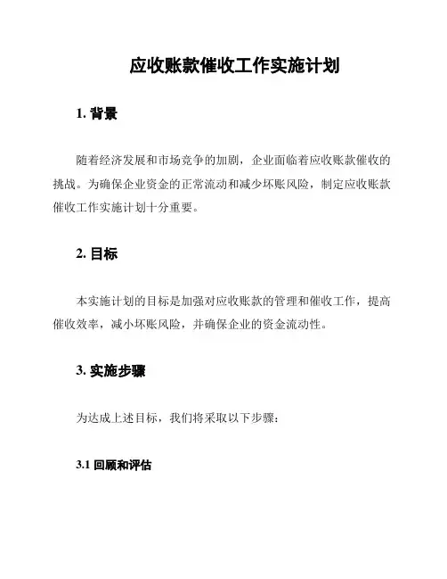 应收账款催收工作实施计划