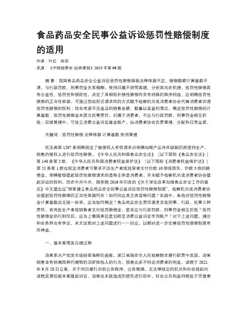 食品药品安全民事公益诉讼惩罚性赔偿制度的适用