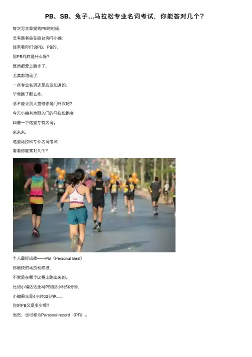 PB、SB、兔子…马拉松专业名词考试，你能答对几个？