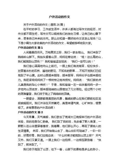 关于户外活动的作文（通用26篇）