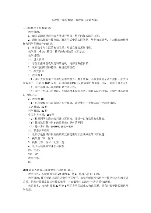 人教版二年级数学下册教案(最新9篇)