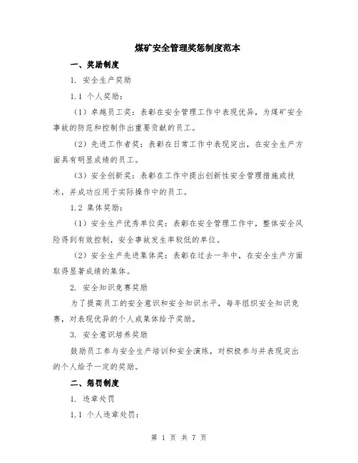 煤矿安全管理奖惩制度范本（2篇）