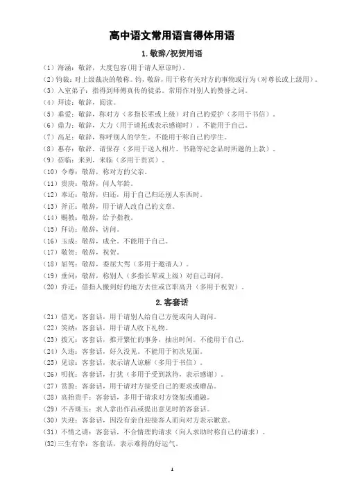 高中语文常用语言得体用语汇总(共60个
