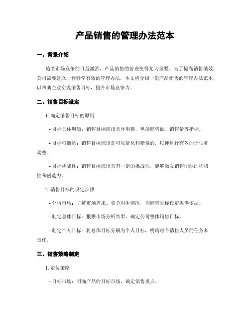 产品销售的管理办法范本