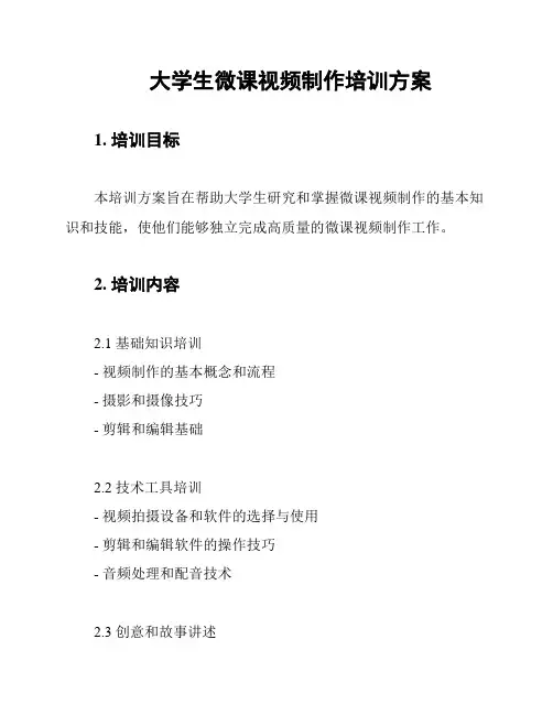 大学生微课视频制作培训方案