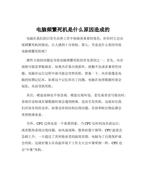 电脑频繁死机是什么原因造成的