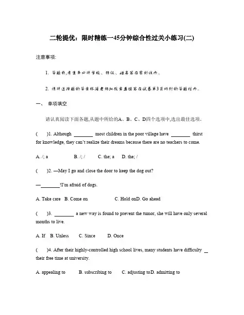 【南方凤凰台】2014届高考英语二轮提优导学案：限时精练一45分钟综合性过关小练习(二)