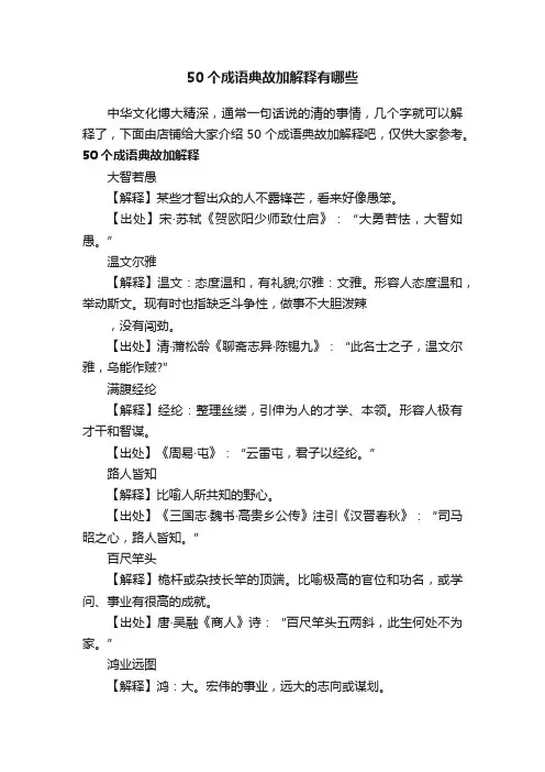50个成语典故加解释有哪些