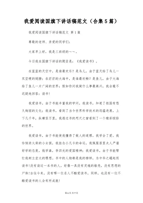我爱阅读国旗下讲话稿范文(合集5篇)