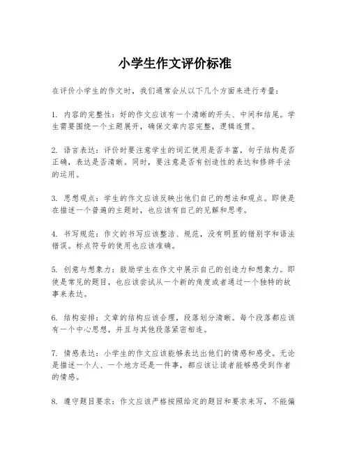 小学生作文评价标准