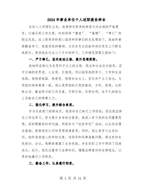 2024年事业单位个人述职报告样本（七篇）