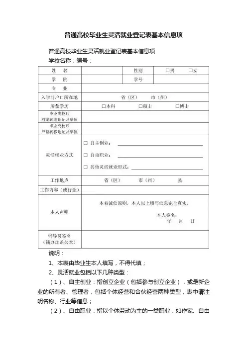 普通高校毕业生灵活就业登记表基本信息项